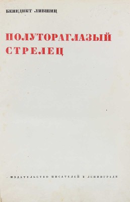 [Собрание В.Г. Лидина]. Лившиц Б.К. Полутораглазый стрелец: [Воспоминания]. Л.: Изд-во писателей в Ленинграде, [1933].